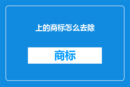 上的商标怎么去除(如何去除商标？)