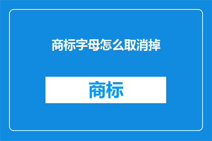 商标字母怎么取消掉(如何取消商标字母？)