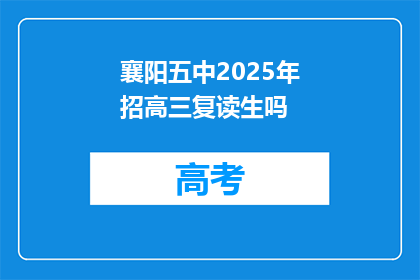 襄阳五中2025年招高三复读生吗