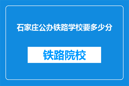 石家庄公办铁路学校要多少分(石家庄公办铁路学校录取分数线是多少？)