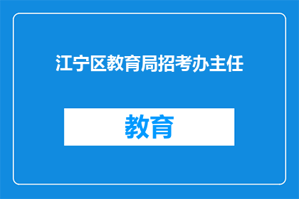 江宁区教育局招考办主任