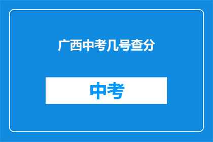 广西中考几号查分(广西中考成绩何时公布？)