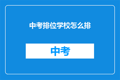 中考排位学校怎么排(如何确定中考排名学校的顺序？)