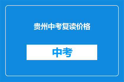 贵州中考复读价格(贵州中考复读价格是多少？)