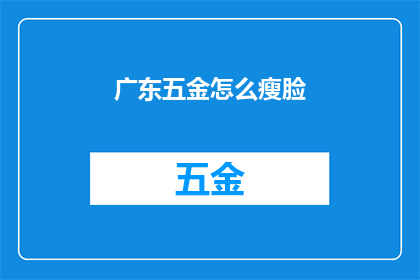 广东五金怎么瘦脸