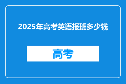 2025年高考英语报班多少钱(2025年高考英语辅导班费用是多少？)