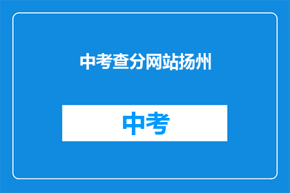 中考查分网站扬州