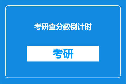 考研查分数倒计时