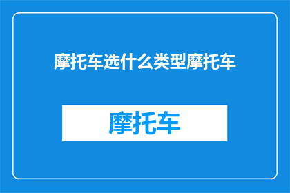 摩托车选什么类型摩托车