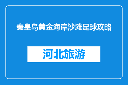 秦皇岛黄金海岸沙滩足球攻略(秦皇岛黄金海岸沙滩足球攻略：你准备好迎接挑战了吗？)