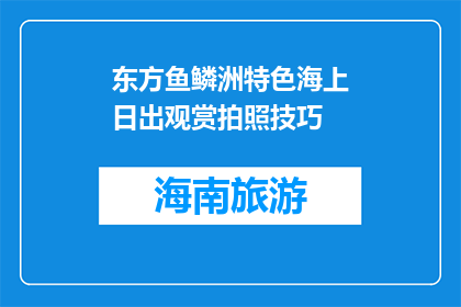 东方鱼鳞洲特色海上日出观赏拍照技巧(如何捕捉东方鱼鳞洲海上日出的绝美瞬间？)