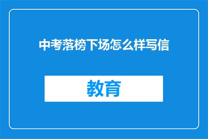 中考落榜下场怎么样写信(落榜后，中考考生将何去何从？)