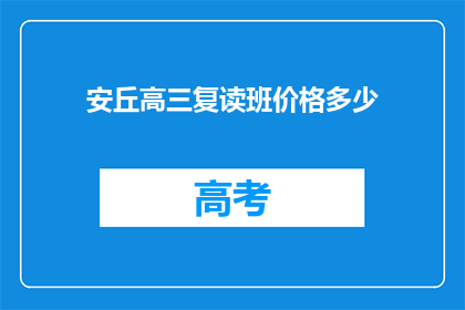 安丘高三复读班价格多少(安丘高三复读班价格是多少？)