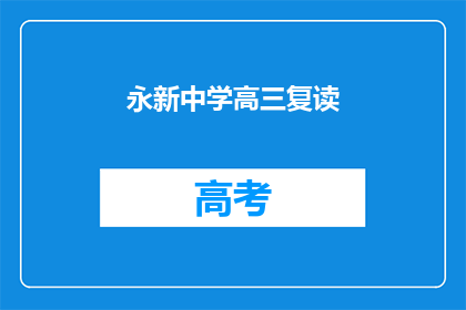 永新中学高三复读(永新中学高三复读班是否提供？)