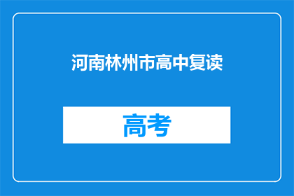 河南林州市高中复读(河南林州市高中复读情况如何？)