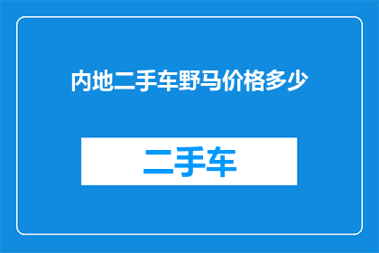 内地二手车野马价格多少(内地二手车野马价格是多少？)