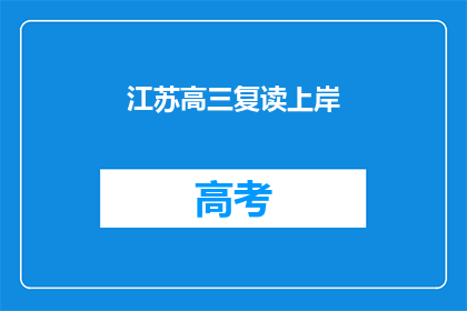 江苏高三复读上岸(江苏高三生如何成功复读以实现升学梦想？)