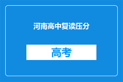 河南高中复读压分(河南高中复读现象是否压分？)