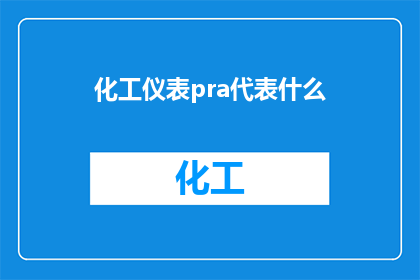 化工仪表pra代表什么(化工仪表中，pra代表什么？)