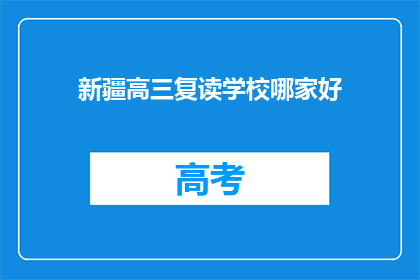 新疆高三复读学校哪家好(新疆高三复读学校哪家更优秀？)