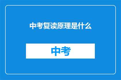 中考复读原理是什么(中考复读的科学原理是什么？)