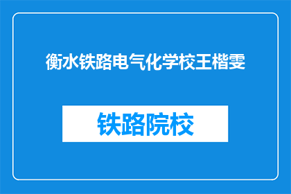 衡水铁路电气化学校王楷雯
