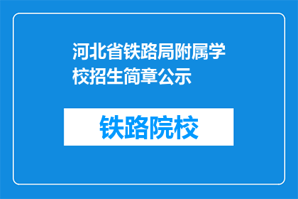 河北省铁路局附属学校招生简章公示(河北省铁路局附属学校招生简章公示是否已公开？)