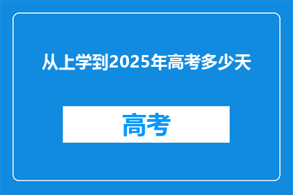 从上学到2025年高考多少天