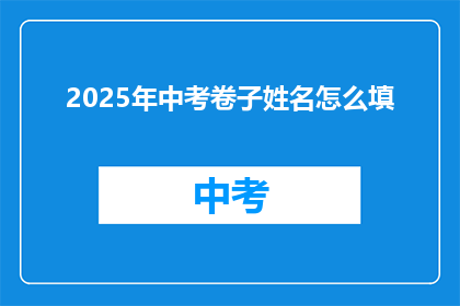 2025年中考卷子姓名怎么填
