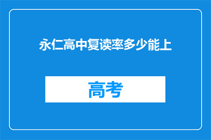 永仁高中复读率多少能上