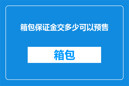 箱包保证金交多少可以预售(预售箱包需要缴纳多少保证金？)