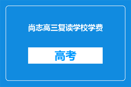 尚志高三复读学校学费(尚志高三复读学校学费是多少？)
