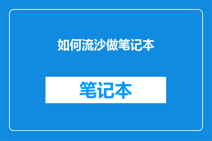 如何流沙做笔记本(如何制作流沙笔记本？)