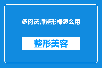 多肉法师整形棒怎么用(如何正确使用多肉法师整形棒？)