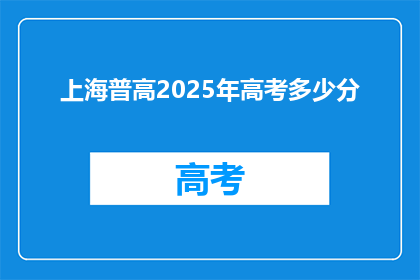 上海普高2025年高考多少分(2025年上海普高高考分数线是多少？)