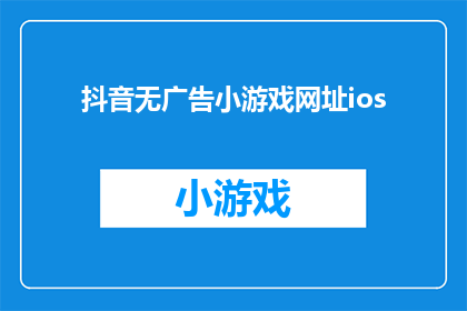 抖音无广告小游戏网址ios