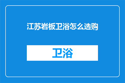 江苏岩板卫浴怎么选购