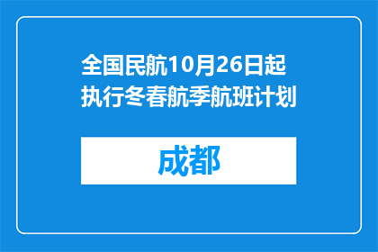 全国民航10月26日起执行冬春航季航班计划