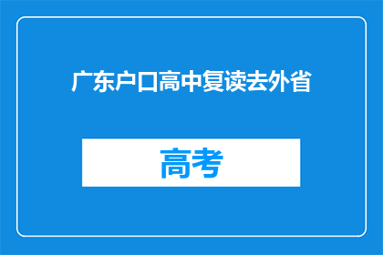 广东户口高中复读去外省