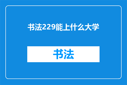 书法229能上什么大学
