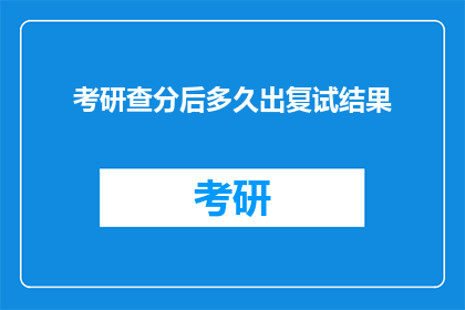 考研查分后多久出复试结果