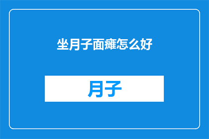 坐月子面瘫怎么好