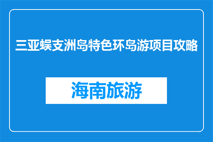 三亚蜈支洲岛特色环岛游项目攻略