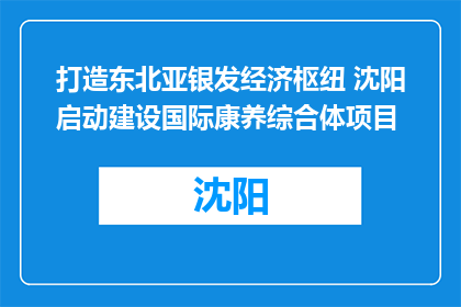 打造东北亚银发经济枢纽 沈阳启动建设国际康养综合体项目