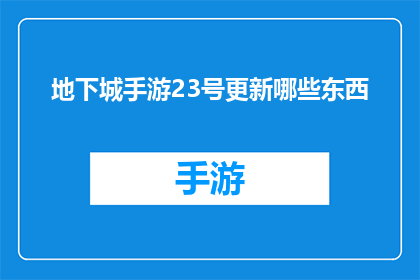 地下城手游23号更新哪些东西(地下城手游23号更新内容，你期待的改动有哪些？)