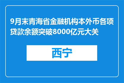 9月末青海省金融机构本外币各项贷款余额突破8000亿元大关