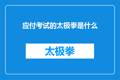 应付考试的太极拳是什么(应付考试的太极拳是什么？探究太极拳在应试教育中的角色与影响)
