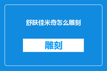 舒肤佳米奇怎么雕刻(如何以舒肤佳米奇为主题进行精细的雕刻艺术创作？)