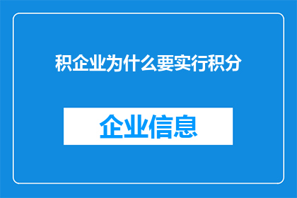 积企业为什么要实行积分