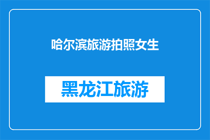 哈尔滨旅游拍照女生(哈尔滨旅游拍照女生：她们在镜头下捕捉了什么？)